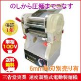 インバータ式電動製麺機 STDZM-300AIN 三省堂実業