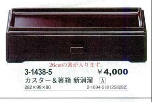 【箸箱】　カスター&箸箱　新消溜塗26cm箸入れ 新消溜　3-1438-5