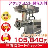 三省堂実業【新品・代引不可・送料無料】業務用ミートチョッパー 電動ミンサー (ミンチ機) プレート付 キッチンミンサー STGTJ12