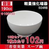 4”スープ碗【10枚セット】1枚95円　スープ　ご飯　ご飯碗　お皿　磁器　食器　小皿　取り皿　φΦ100X50　190cc　504RBL