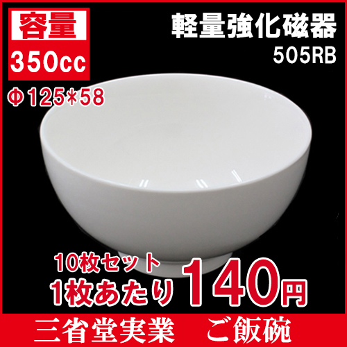 5"ご飯碗【10枚セット】1枚130円　薄型軽量　ライス　お皿　磁器　食器　小皿　取り皿　φ125*H58　350cc　505RBL