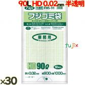 フジゴミ袋 HD 90L 02 半透明300 (10 枚 ×30 袋)/ケース*3ケース