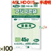 フジゴミ袋 HD 45L 015 半透明1,000 (10 枚 ×100 袋)/ケース*3ケース