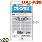 フジゴミ袋 LD 90L 05 半透明200 (10 枚 ×20 袋)/ケース*3ケース