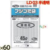 フジゴミ袋 LD 45L 03 半透明600 (10 枚 ×60 袋)/ケース*3ケース/ケース*3ケース