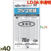 フジゴミ袋 LD 70L 04 半透明400 (10 枚 ×40 袋)/ケース*3ケース