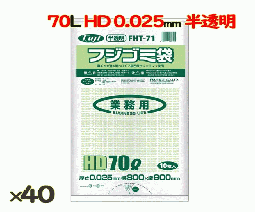 フジゴミ袋 HD 70L 025 半透明400 (10 枚 ×40 袋)/ケース*3ケース