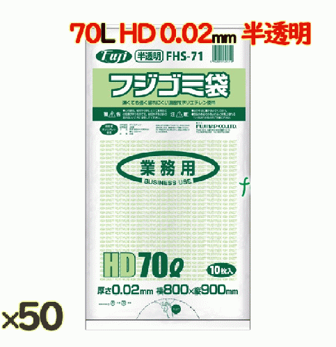 フジゴミ袋 HD 70L 02 半透明500 (10 枚 ×50 袋)/ケース*3ケース