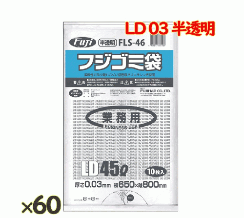 フジゴミ袋 LD 45L 03 半透明600 (10 枚 ×60 袋)/ケース*3ケース/ケース*3ケース
