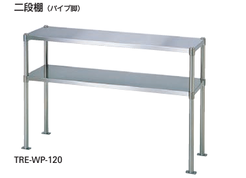 【新品・送料無料・代引不可】タニコー　二段棚(パイプ脚)　TRE-WP-180L　W1800*D500*H800