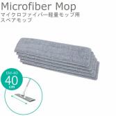 5枚入/バック　マイクロファイバー軽量モップ専用スペアEM-40-S(40cm)