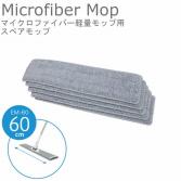 5枚入/バック　マイクロファイバー軽量モップ専用スペアEM-60-S(60cm)
