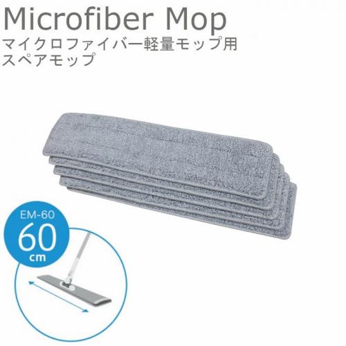 5枚入/バック　マイクロファイバー軽量モップ専用スペアEM-60-S(60cm)