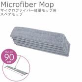5枚入/バック　マイクロファイバー軽量モップ専用スペアEM-90-S(90cm)