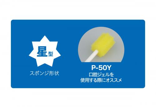 1,800本/外箱 P-50Y紙軸口腔ケアスポンジ(個包装)