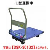 【新品・送料無料・代引不可】タニコー　L型運搬車(静音タイプ)　DSK-301B2　W900*D600*H865