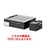 【新品・送料無料・代引不可】タニコー　お好み焼きテーブル　電気式(ユニットのみ)　TOTE-2K　W520×D430×H150