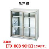 【新品・代引不可】タニコー　吊戸棚/ガラス戸タイプ(H900mm)　TX-HCB-100SHG　W1000*D300*H900