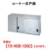 【新品・代引不可】タニコー　コーナー吊戸棚(H600mm)　TX-HCB-120C　W1200*D350*H600