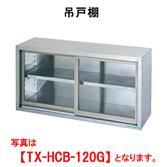 【新品・代引不可】タニコー　吊戸棚/ガラス戸タイプ(H600mm)　TX-HCB-120G　W1200*D350*H600