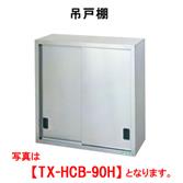 【新品・代引不可】タニコー　吊戸棚(H900mm)　TRE-HCB-120SH　W1200*D300*H900