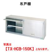 【新品・代引不可】タニコー　吊戸棚(ケンドン式)　TRE-HCB-150K　W1500*D350*H600