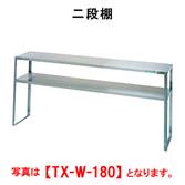 【新品・送料無料・代引不可】タニコー　二段棚　TRE-W-150　W1500*D350*H800