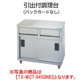 【新品・代引不可】タニコー　引出付調理台(バックガードなし)　TRE-WCT-1045DNB　W1000*D450*H800