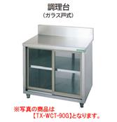 【新品・代引不可】タニコー　ガラス戸式調理台(バックガードあり)　TX-WCT-120G　W1200*D600*H800