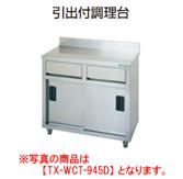 【新品・代引不可】タニコー　引出付調理台(バックガード有り)　TRE-WCT-645D　W600*D450*H800