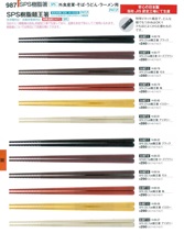 【割烹漆器】  987 SPS樹脂箸【代引き不可】
