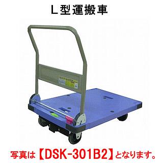 【新品・送料無料・代引不可】タニコー　L型運搬車(静音タイプ)　DSK-301B2　W900*D600*H865