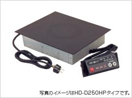 ドロップイン電磁調理器　業務用　プロ　STD250HP　315*360*80.1【代引き不可】