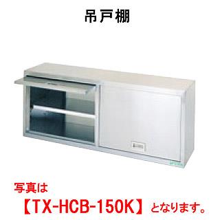【新品・送料無料・代引不可】タニコー　吊戸棚(ケンドン式)　TRE-HCB-90K　W900*D350*H600