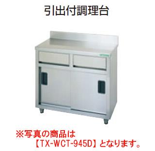 【新品・代引不可】タニコー　引出付調理台(バックガード有り)　TX-WCT-1245D　W1200*D450*H800
