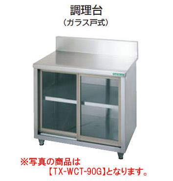 【新品・送料無料・代引不可】タニコー　アクリル戸式調理台(バックガードあり)　TXA-WCT-150G　W1500*D600*H800