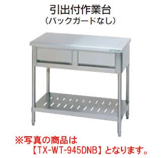 【新品・送料無料・代引不可】タニコー　引出付作業台(バックガードなし)　TRE-WT-A7545DNB　W750*D450*H850　☆受注生産品☆