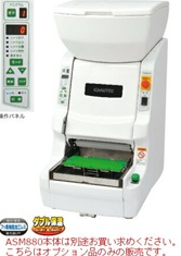 【送料別途】のりまきロボット  ASM880オプション 巻きユニット AUTEC