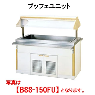 【新品・送料無料・代引不可】タニコー ブッフェユニット BSS-150FU【ビュッフェスタンド】【チェーフィングスタンド】【ビュッフェ台】【バイキング台】【外形寸法(mm)】間口1500×奥行600×高さ850