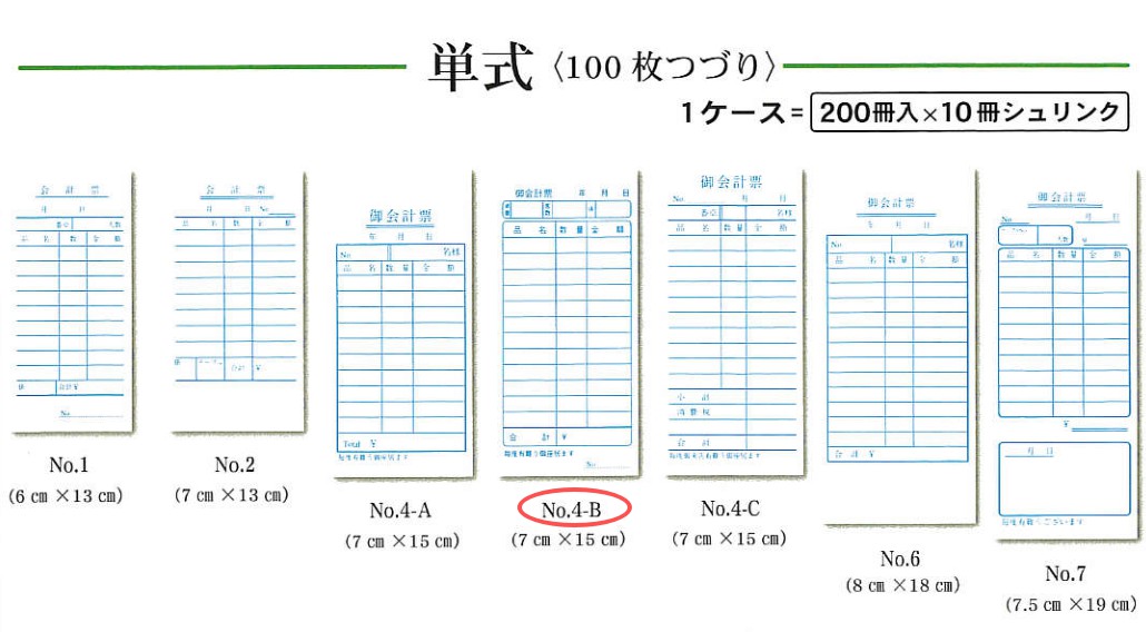 単式伝票 No.4-B 200冊