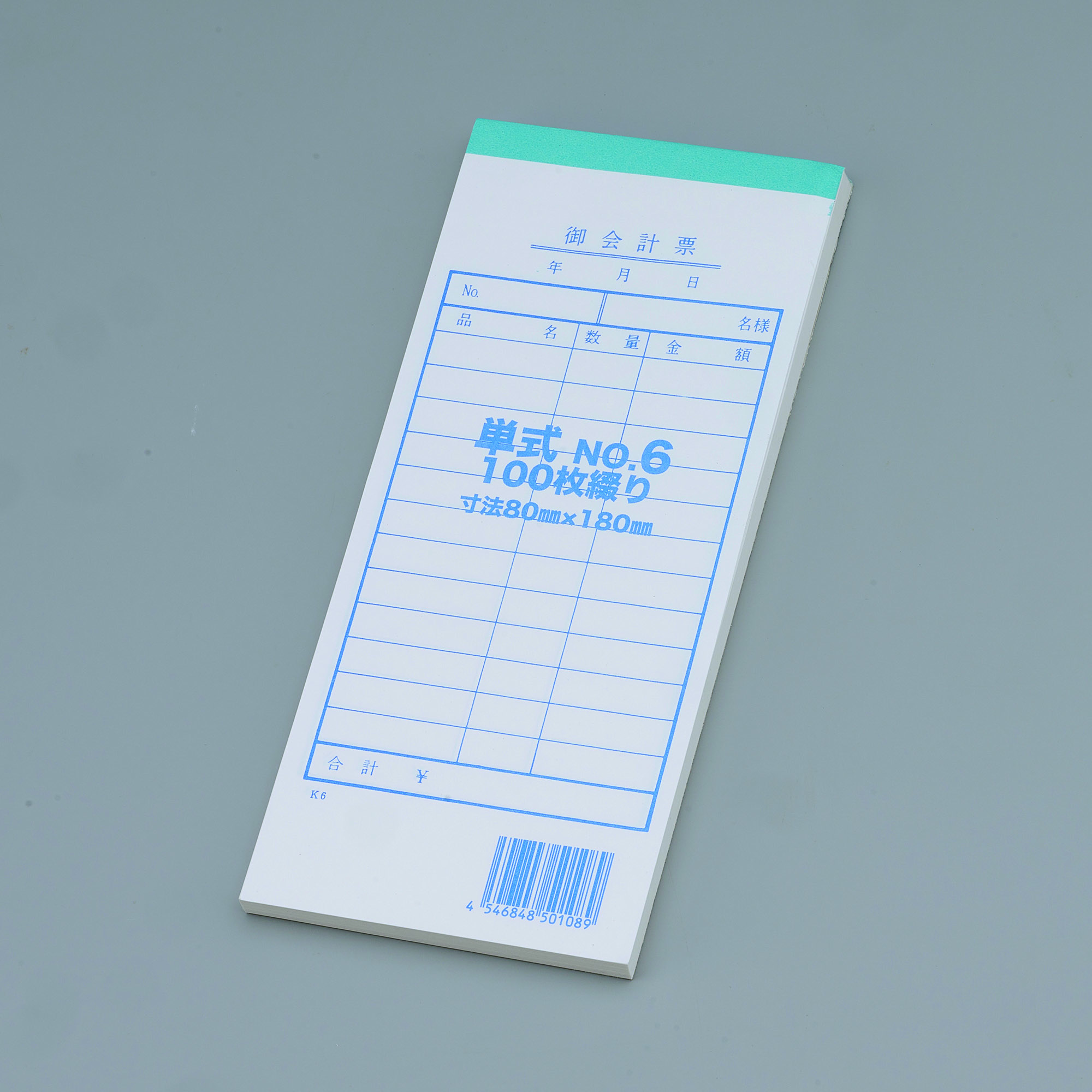 単式伝票 No.6 200冊