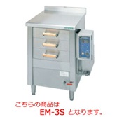 【受注生産品・送料無料・代引不可】タニコー 電気式引出型蒸器 EM-3S 幅785×奥行750×高さ900 三相200V