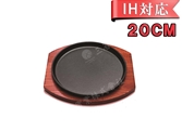 【20枚セット】20cmステーキ皿　丸型　鉄板　ステーキ皿(IH対応)SL2000L　Φ200*H20(深さ17mm)業務用
