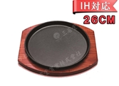 【20枚セット】26cmステーキ皿　丸型　鉄板　ステーキ皿(IH対応)業務用　SL2003L　Φ260*H20(深さ17mm)