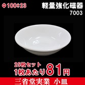 10cm小皿【25枚セット】1枚75円　皿　磁器　食器　小皿　取り皿　φφ100*H23mm　7003L