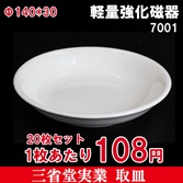 14cm取皿【20枚セット】1枚100円　 皿　磁器　食器　小皿　取り皿　7001L　φ140*H30