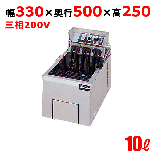 【新品/送料無料/代引不可】マルゼン電気フライヤー 10L 卓上タイプ MEF-10TE W330×D500×H250(mm)