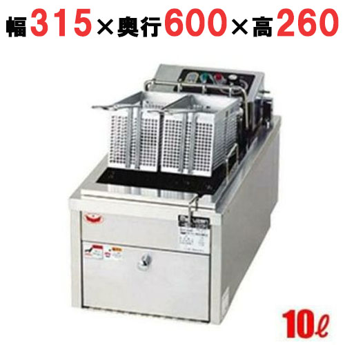 【新品/送料無料/代引不可】マルゼン電気フライヤー 10L 卓上ファーストフードタイプ MEF-10TPD W315×D600×H260(mm)