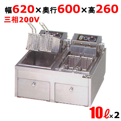 【新品/送料無料/代引不可】マルゼン電気フライヤー 10L×2 卓上ファーストフードタイプ MEF-10TPWD 二槽式 W620×D600×H260(mm)