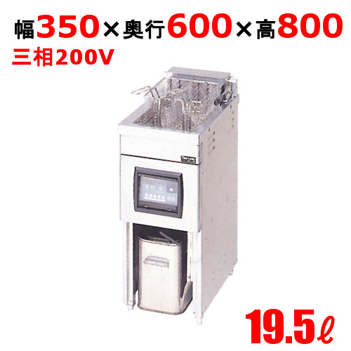 【新品/送料無料/代引不可】マルゼン電気フライヤー 19.5L ファーストフードタイプ MEF-13FE 幅350×奥行600×高さ800(mm)